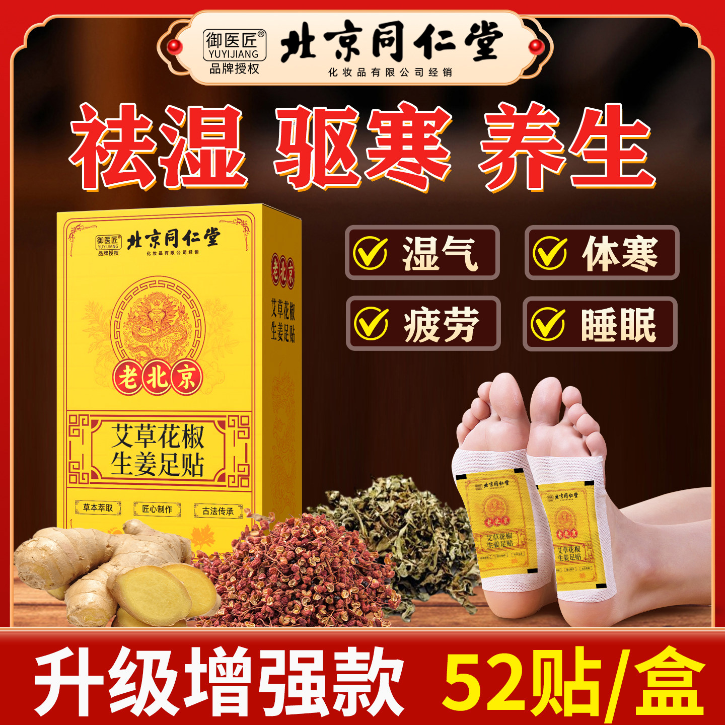 北京同仁堂艾草花椒生姜足贴