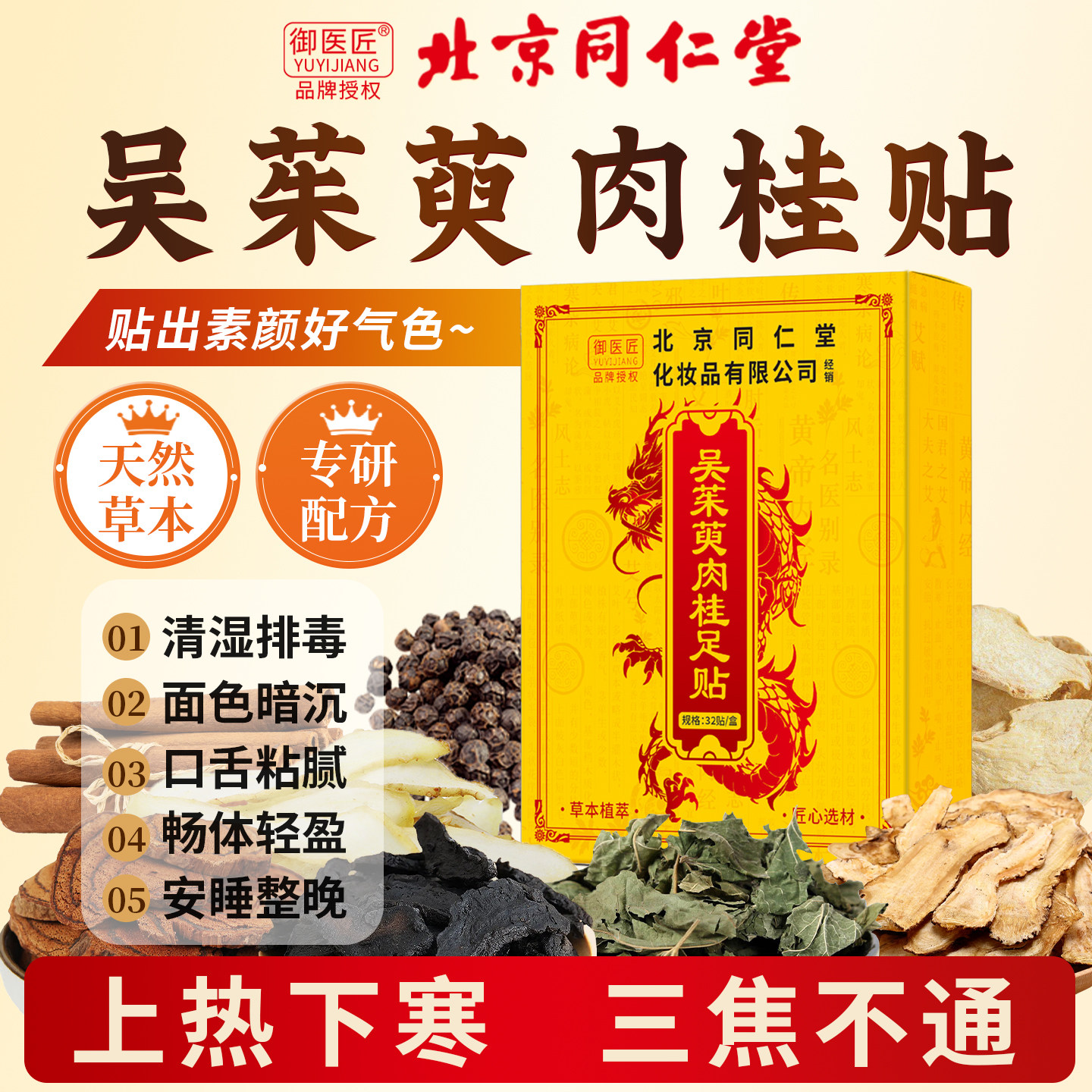 北京同仁堂吴茱萸肉桂足贴艾草生姜老北京足贴祛驱寒湿上热下寒