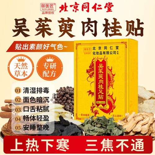 北京同仁堂艾草吴茱萸肉桂足贴
