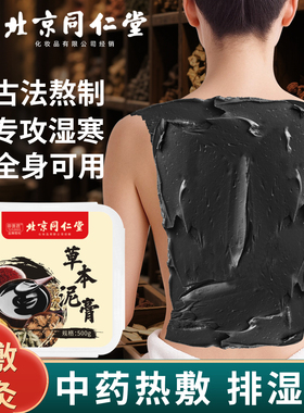 北京同仁堂艾草本泥灸膏热敷泥灸中药祛湿排寒热灸膏美容院艾灸膏