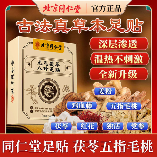 北京同仁堂元气茯苓八珍足贴