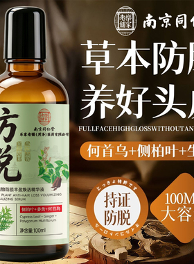 南京同仁堂防脱精华液