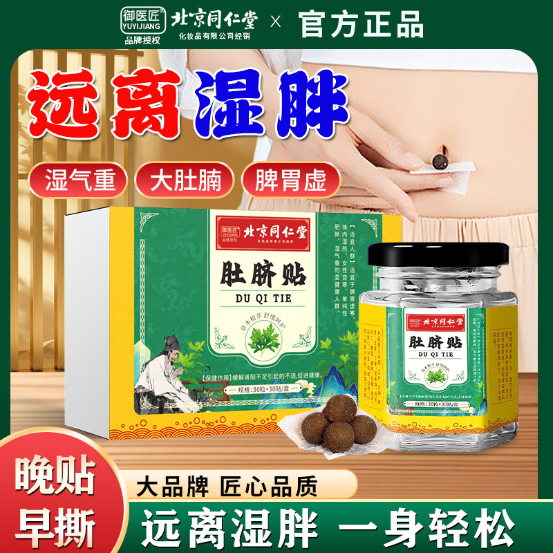 北京同仁堂肚脐贴去湿气重大肚腩脾胃虚弱官方艾灸贴祛湿驱寒宫寒,保健用品,艾灸/艾草/艾条/艾制品,淘宝优惠券,粉丝福利购,淘宝优惠卷