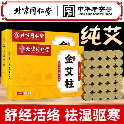 北京同仁堂正品艾柱艾灸柱