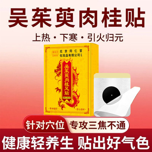 北京同仁堂吴茱萸肉桂足贴草本艾草生姜老北京足贴祛驱寒湿足底贴