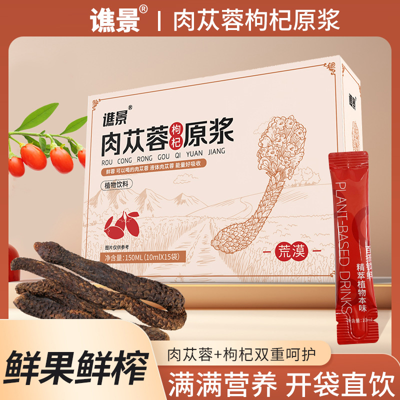 谯景肉苁蓉枸杞原浆植物饮品口服液枸杞原浆官方旗舰店鲜果鲜榨