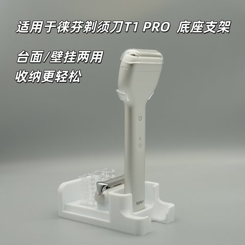 徕芬剃须刀T1PRO底座立式壁挂架