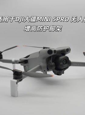适用大疆DJIMINI5PRO增高脚架 mini无人机脚架保护器防护支架