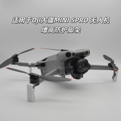适用大疆DJIMINI5PRO增高脚架 mini无人机脚架保护器防护支架