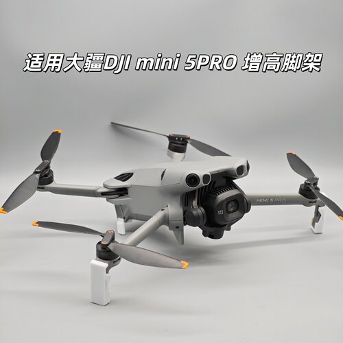 适用大疆DJIMINI5PRO增高脚架 mini无人机脚架保护器防护保护支架