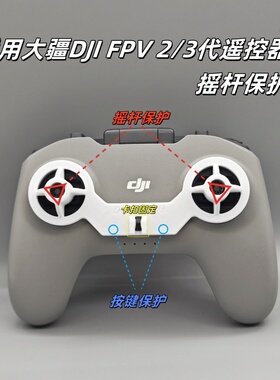大疆DJI FPV遥控器2代3代保护套fpv遥控器通用摇杆保护器支架