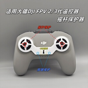 大疆DJI FPV遥控器2代3代保护套fpv遥控器通用摇杆保护器支架