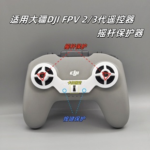 大疆DJI FPV遥控器2代3代保护套fpv遥控器通用摇杆保护器支架