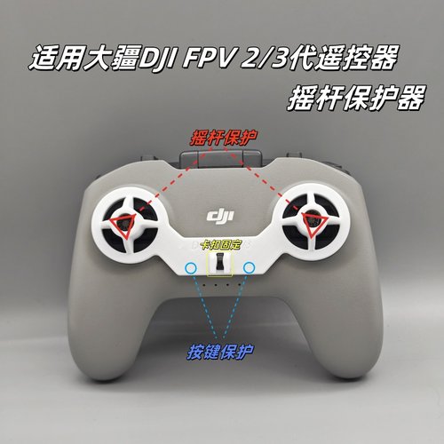 大疆DJIFPV遥控器2代3代保护套