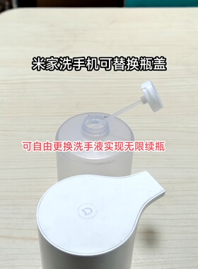 适用小米米家洗手机替换瓶盖