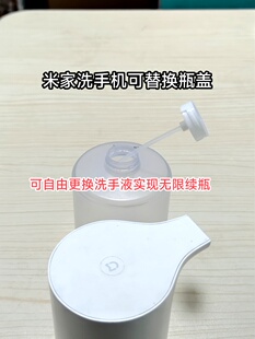 适用小米米家自动洗手液替换瓶盖洗手机替换第三方洗手液替换瓶