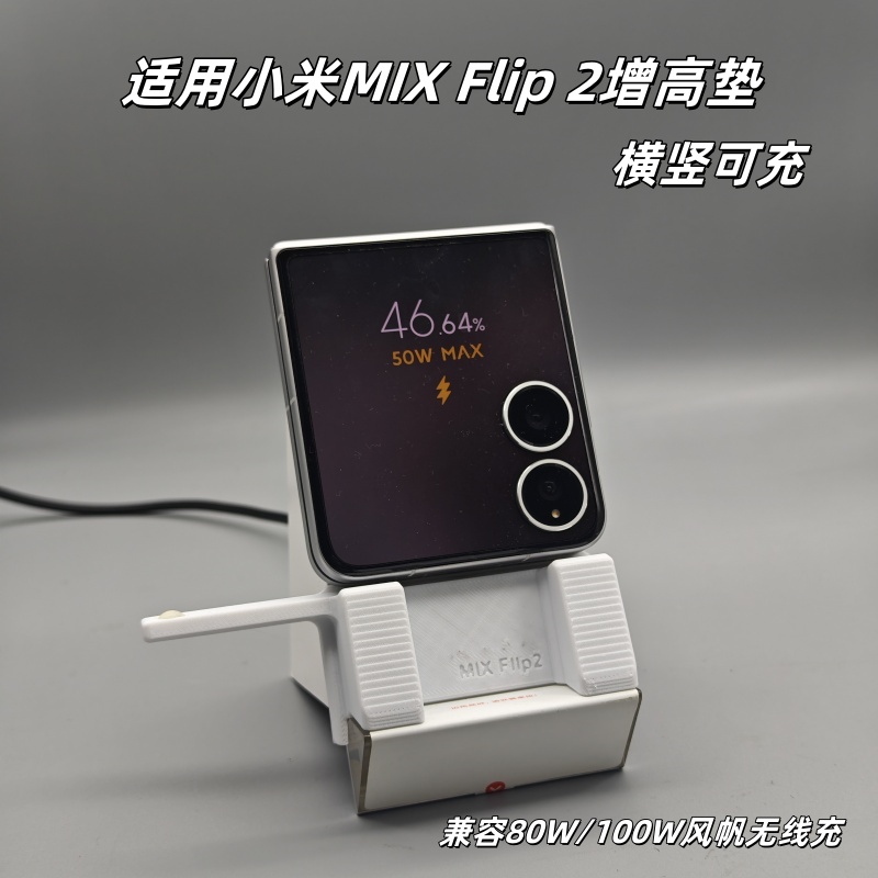 适用小米MIXFlip2增高垫80W垫高