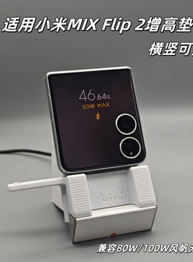 适用小米MIX Flip2增高垫 小米80W风帆款无线充增高垫 横屏支架