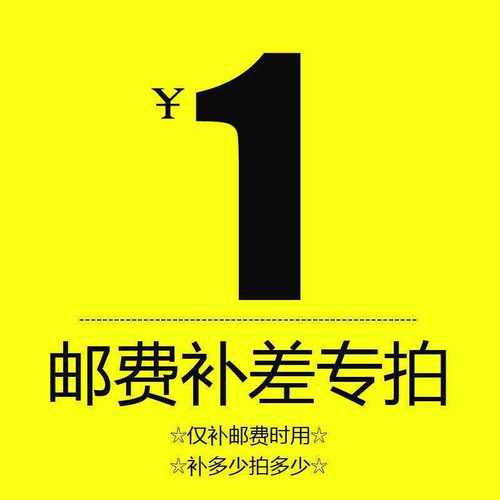 邮费补差专拍链接