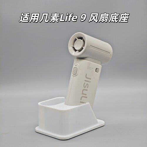 几素风扇Life 9底座支架手持小风扇改桌面立式固定支架小风炮底座