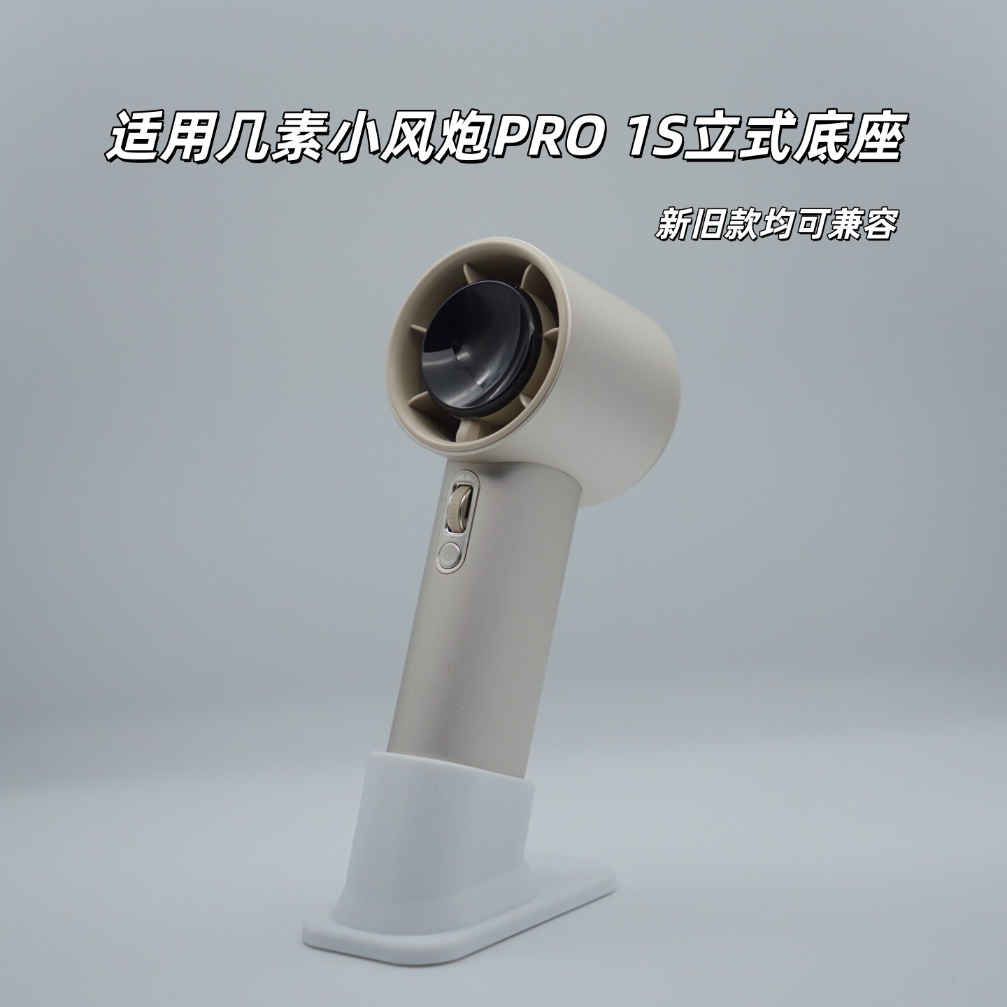 几素小风炮PRO 1S底座支架Life10 风炮SE手持小风扇桌面立式支架