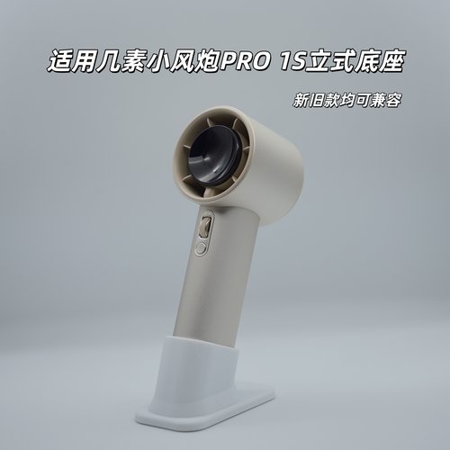 几素小风炮PRO 1S底座支架手持小风扇改桌面立式固定支架