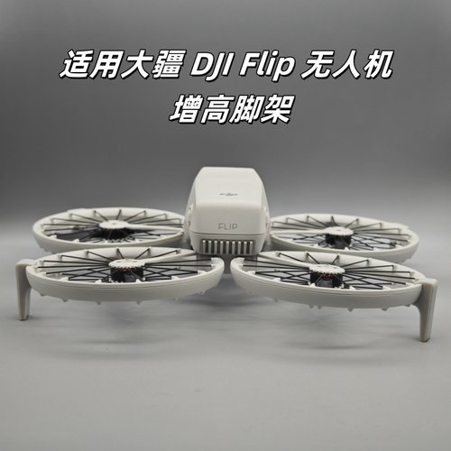 适用大疆DJIFlip无人机脚架保护