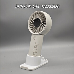 几素风扇Life 固定支架 4底座支架手持小风扇改桌面立式