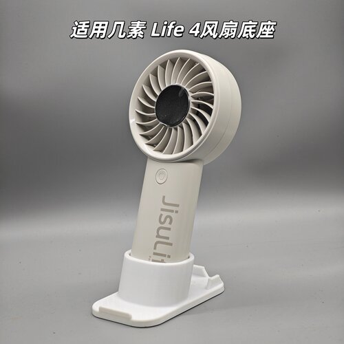 几素风扇Life 4底座支架手持小风扇改桌面立式固定支架