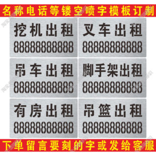 吊车叉车挖机械出租电话号码喷字模板喷漆模板户外墙体广告牌定制