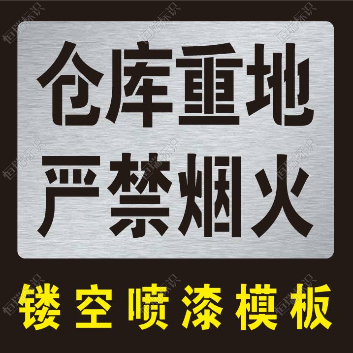 仓库重地严禁烟火警示标识喷字模板禁止烟火镂空喷漆模板喷涂模具