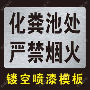 井盖化粪池处严禁烟火喷字模板警示标识牌喷漆字模板镂空喷漆模具