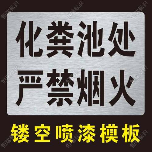 井盖化粪池处严禁烟火喷字模板警示标识牌喷漆字模板镂空喷漆模具