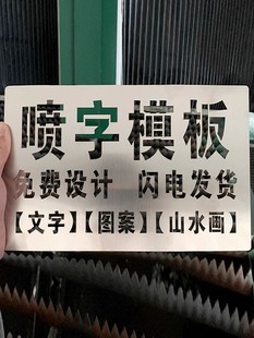 喷字模板镂空喷漆刻字定制广告字牌空心字铁皮油漆不锈钢漏板字模