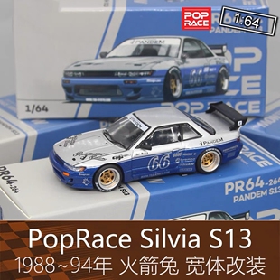 PopRace 164 房跑车模型S13 Silvia火箭兔宽体改装#66适用于日产