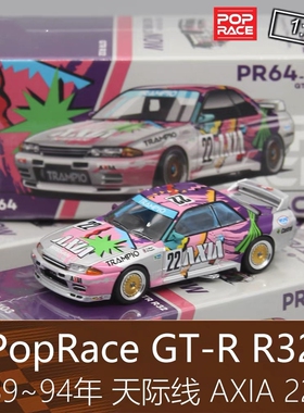 PopRace 164合金跑车天际线模型3代 R32 AXIA 22号适用于日产GTR