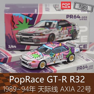 PopRace 164合金跑车天际线模型3代 R32 AXIA 22号适用于日产GTR