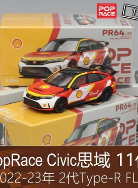 PopRace壳牌164房车跑车Type R模型Civic思域11代FL5适用于本田