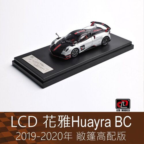 LCD 164合金跑车模型Huayra花雅BC敞篷版银色适用于帕加尼Pagani
