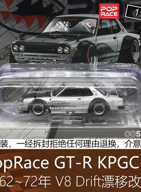 PopRace 164超跑车模型1代天际线V8漂移KPGC10适用于日产GT-R