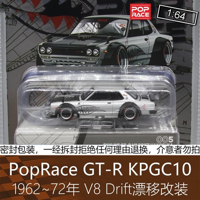 PopRace 164超跑车模型1代天际线V8漂移KPGC10适用于日产GT-R