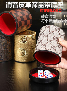 静音筛盅筛子皮革骰盅骰子套装酒吧KTV带底座托皮质加绒消音色盅