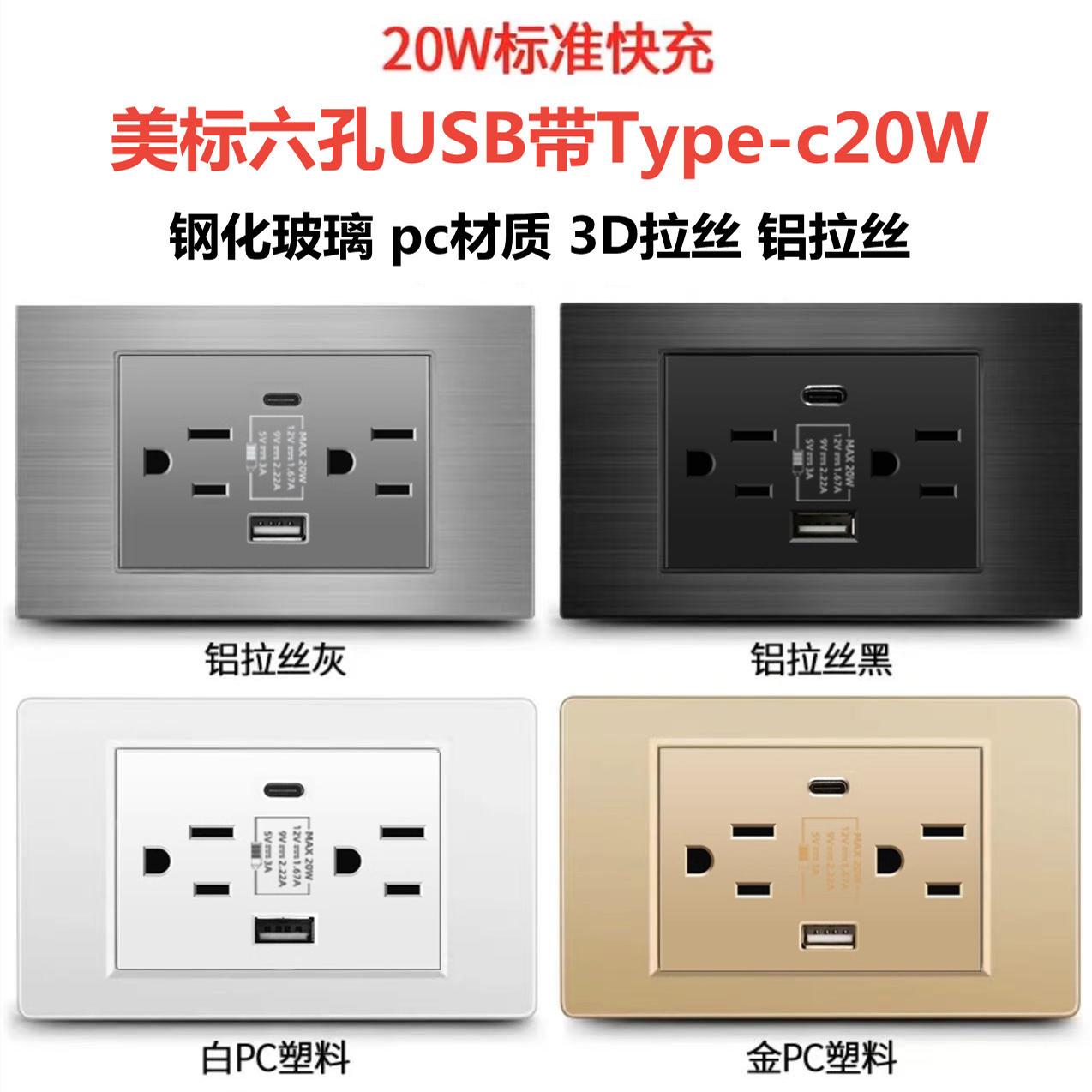台湾美式六孔带Type-c20W快充