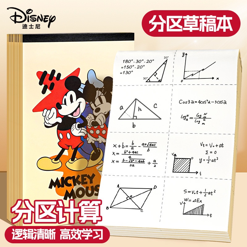 迪士尼草稿本加厚草稿纸可撕空白分区学生专用演算本数学运算本