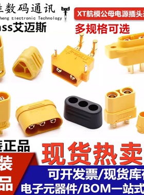 Amass艾迈斯XT30U/XT90H/XT60H/MR30/60-M/F航模锂电池电源连接器