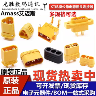 Amass艾迈斯XT30U/XT90H/XT60H/MR30/60-M/F航模锂电池电源连接器