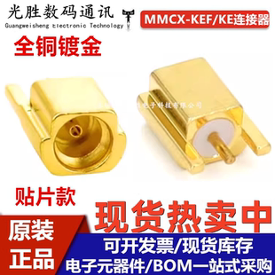 MMCX射频连接器 KEF PCB面板侧插 KE母座无线收发模块 MMCX