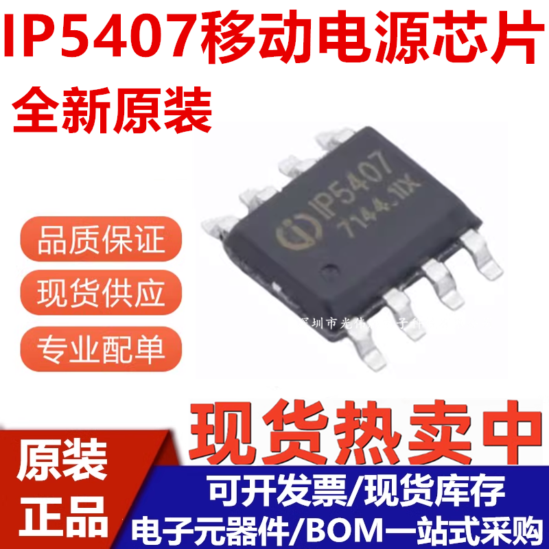 IP5407贴片ESOP-8移动电源芯片