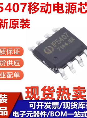 全新原装 IP5407 贴片ESOP-8 2A充电2.4A放电DC移动电源芯片IC