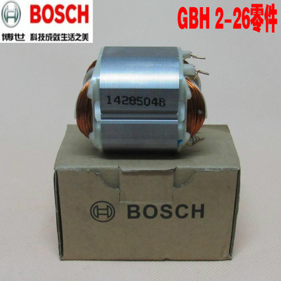 原装博世电锤零配件GBH2-26E/RE/DRE定子转子碳刷机壳钻套齿轮